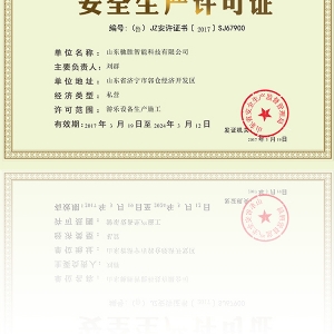 安全生產(chǎn)許可證