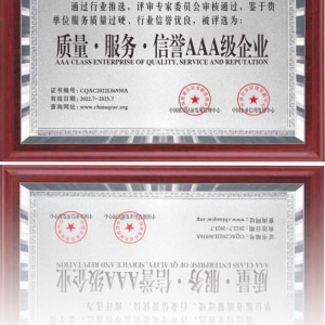 質(zhì)量·服務·信譽AAA級企業(yè)